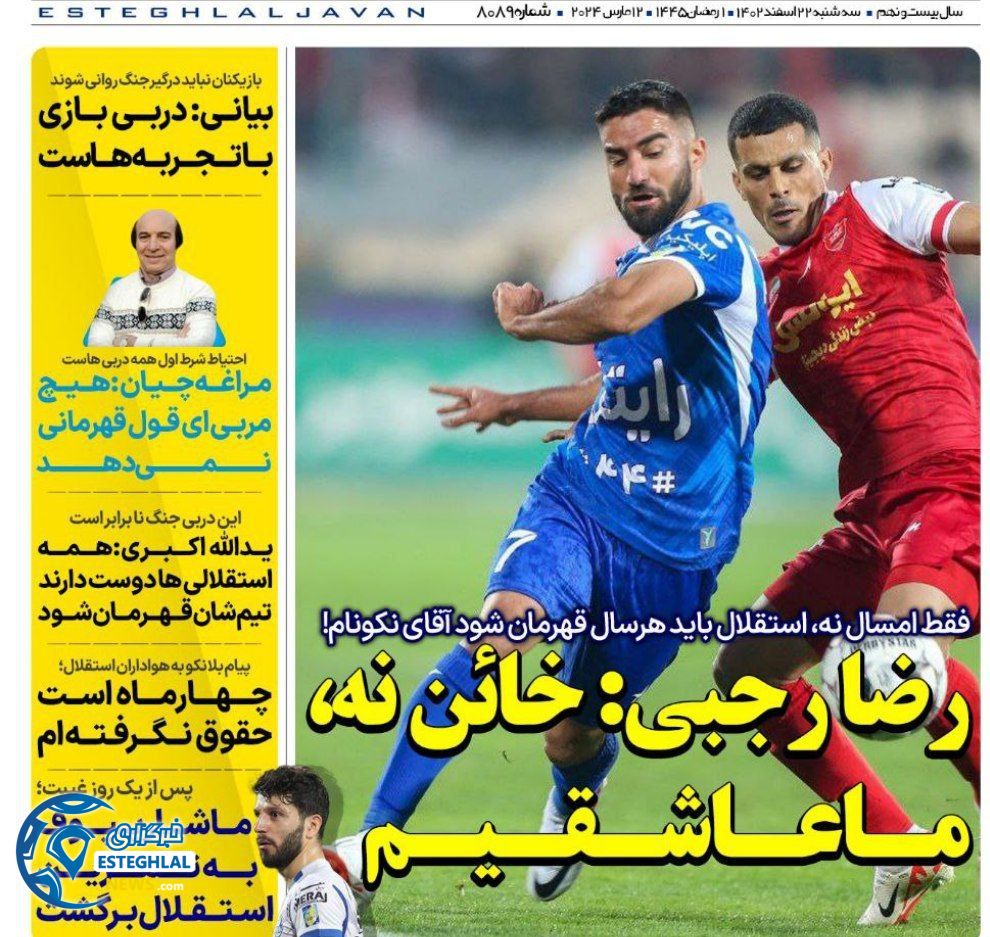 روزنامه های ورزشی ایران سه شنبه 22 اسفند 1402      