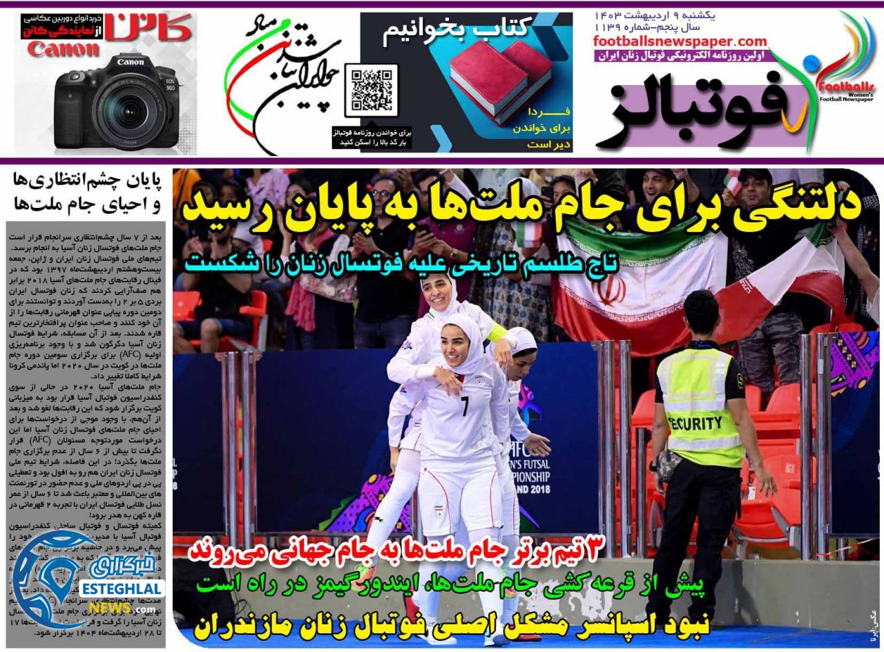                روزنامه فوتبالز یکشنبه 9 اردیبهشت 1403         