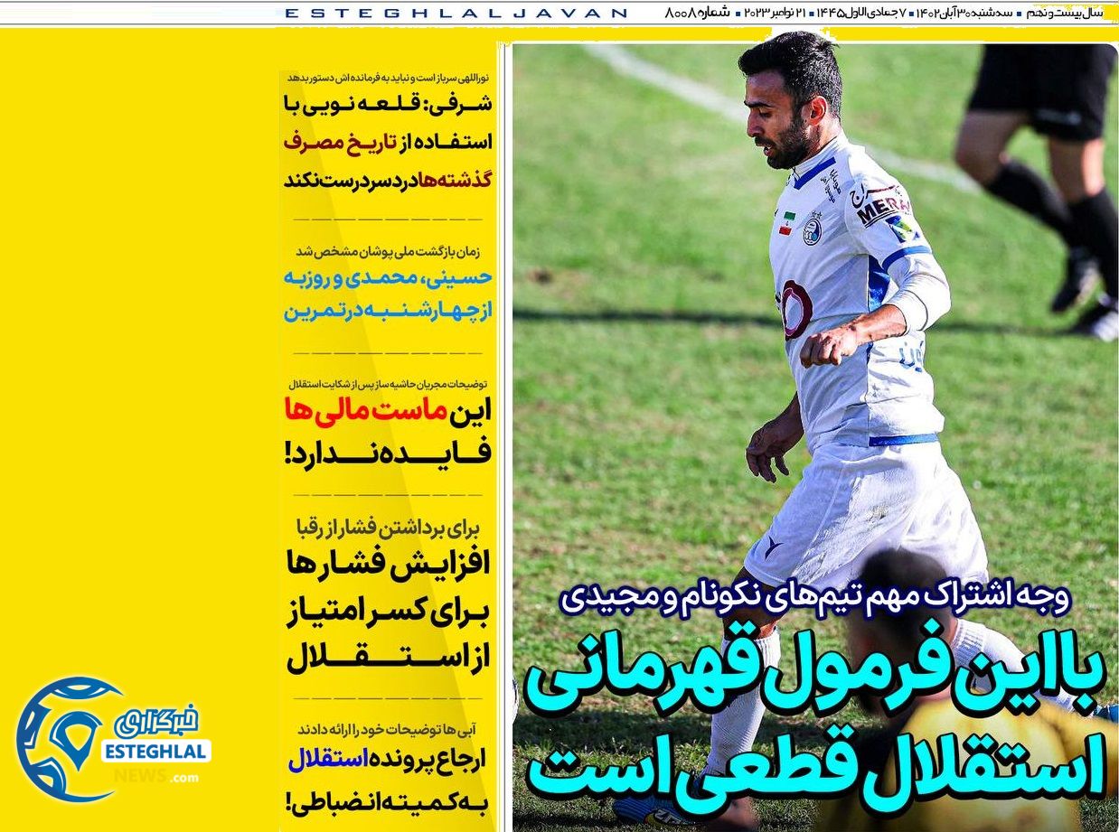 روزنامه های ورزشی ایران سه شنبه 30 آبان 1402
