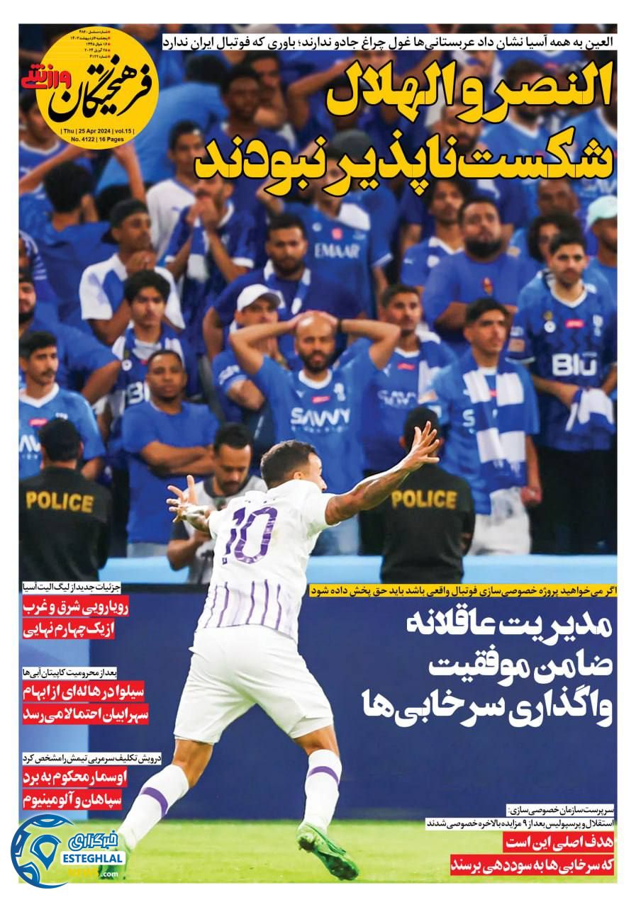 روزنامه فرهیختگان ورزشی پنجشنبه 6 اردیبهشت 1403        