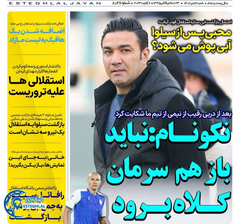 روزنامه های ورزشی ایران شنبه 16 دی 1402   
