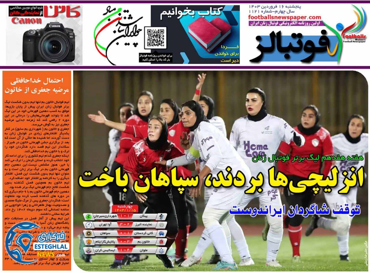 روزنامه های ورزشی ایران پنجشنبه 16 فروردین 1403   