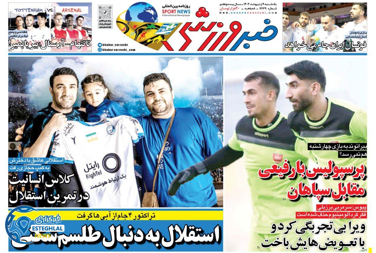         روزنامه خبر ورزشی یکشنبه 9 اردیبهشت 1403         