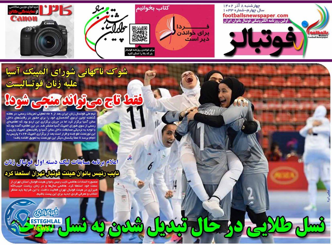 روزنامه فوتبالز پنجشنبه 9 آذر 1402  