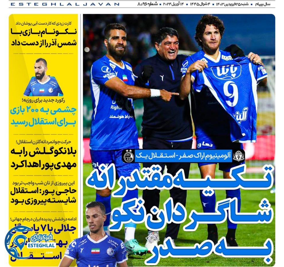روزنامه های ورزشی ایران شنبه 25 فروردین 1403 