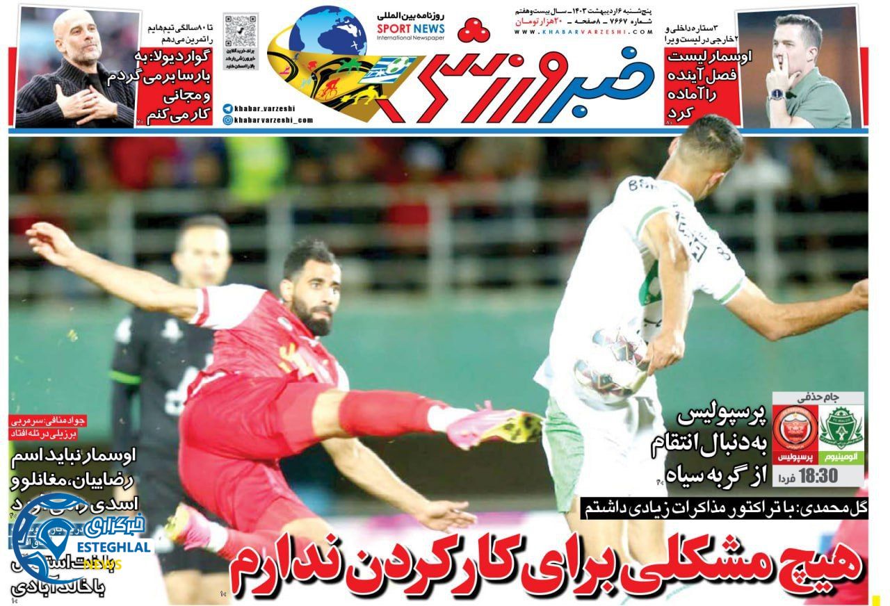 روزنامه خبر ورزشی پنجشنبه 6 اردیبهشت 1403        