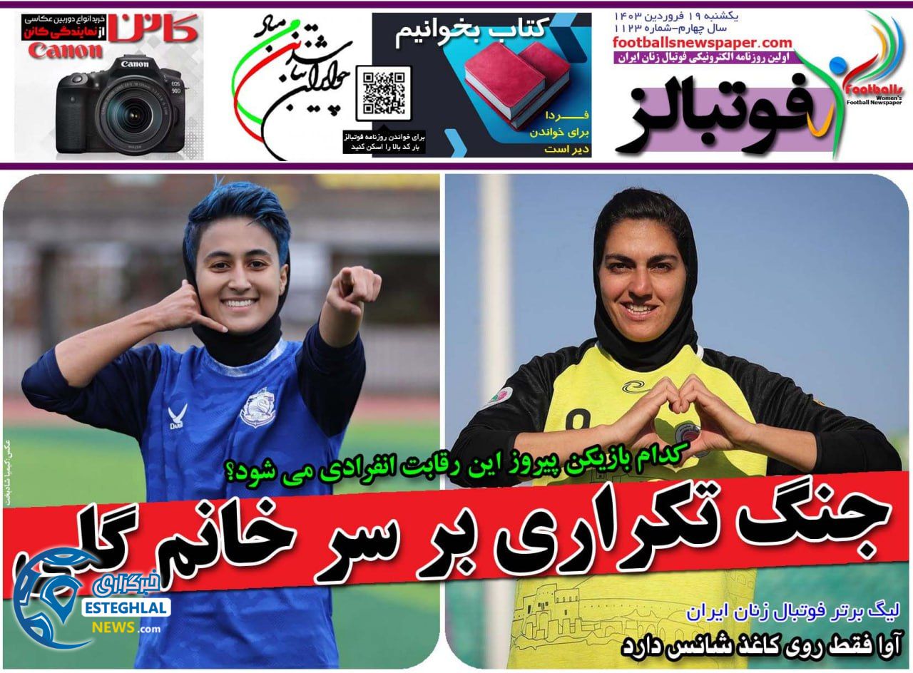 روزنامه های ورزشی ایران یکشنبه 19 فروردین 1403  