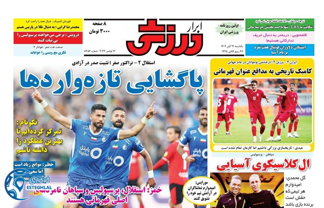 روزنامه ابرار ورزشی یکشنبه 21 آبان 1402 