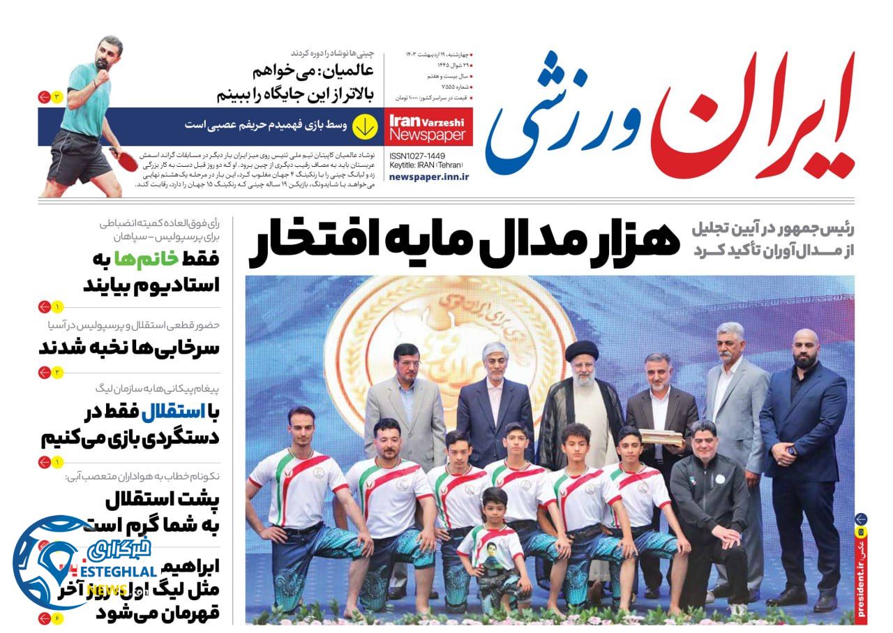 روزنامه ایران ورزشی چهارشنبه 19 اردیبهشت 1403  