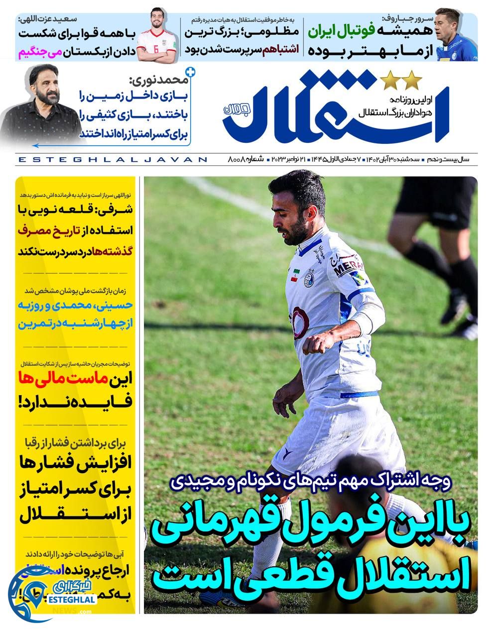 روزنامه ورزشی استقلال جوان  سه شنبه 30 آبان 1402 