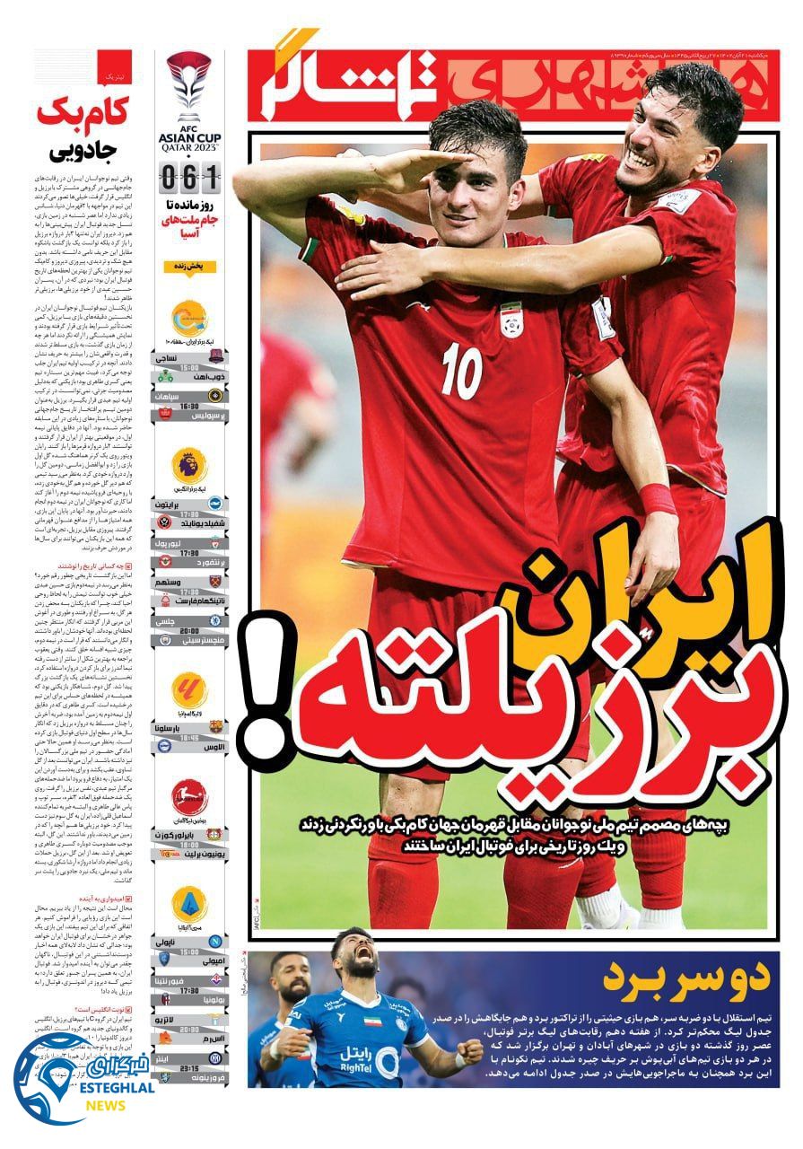 روزنامه همشهری ورزشی یکشنبه 21 آبان 1402 