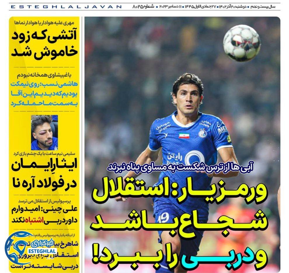 روزنامه های ورزشی ایران دوشنبه 20 آذر 1402   