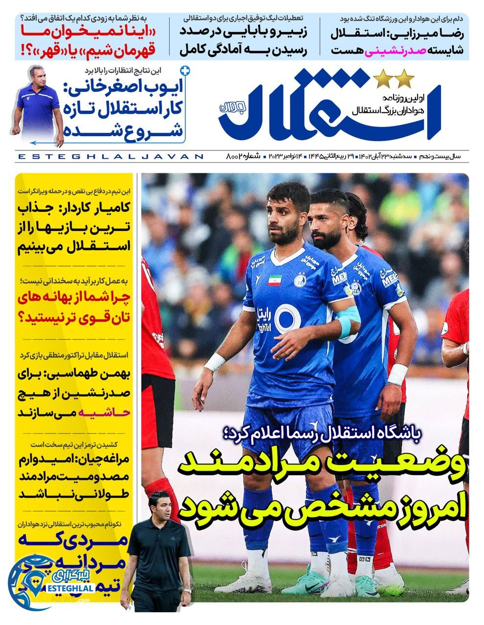 روزنامه ورزشی استقلال جوان  سه شنبه 23 آبان 1402 