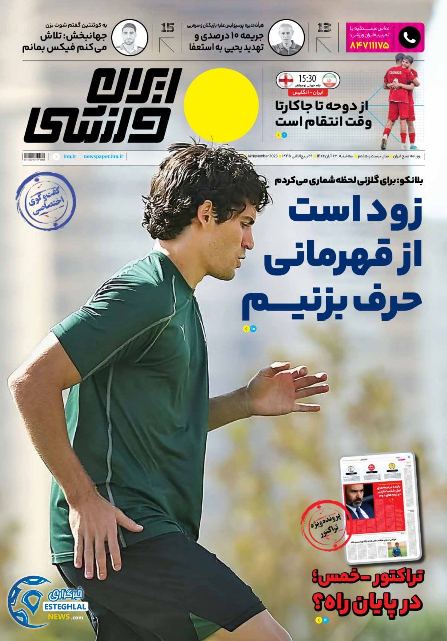 روزنامه ایران ورزشی  سه شنبه 23 آبان 1402 