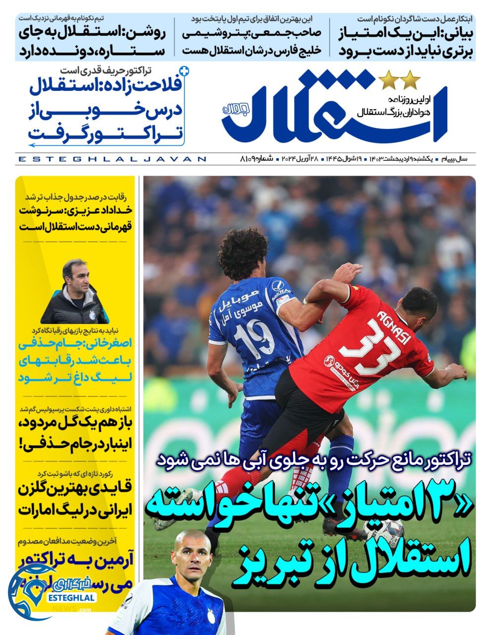         روزنامه استقلال جوان یکشنبه 9 اردیبهشت 1403         