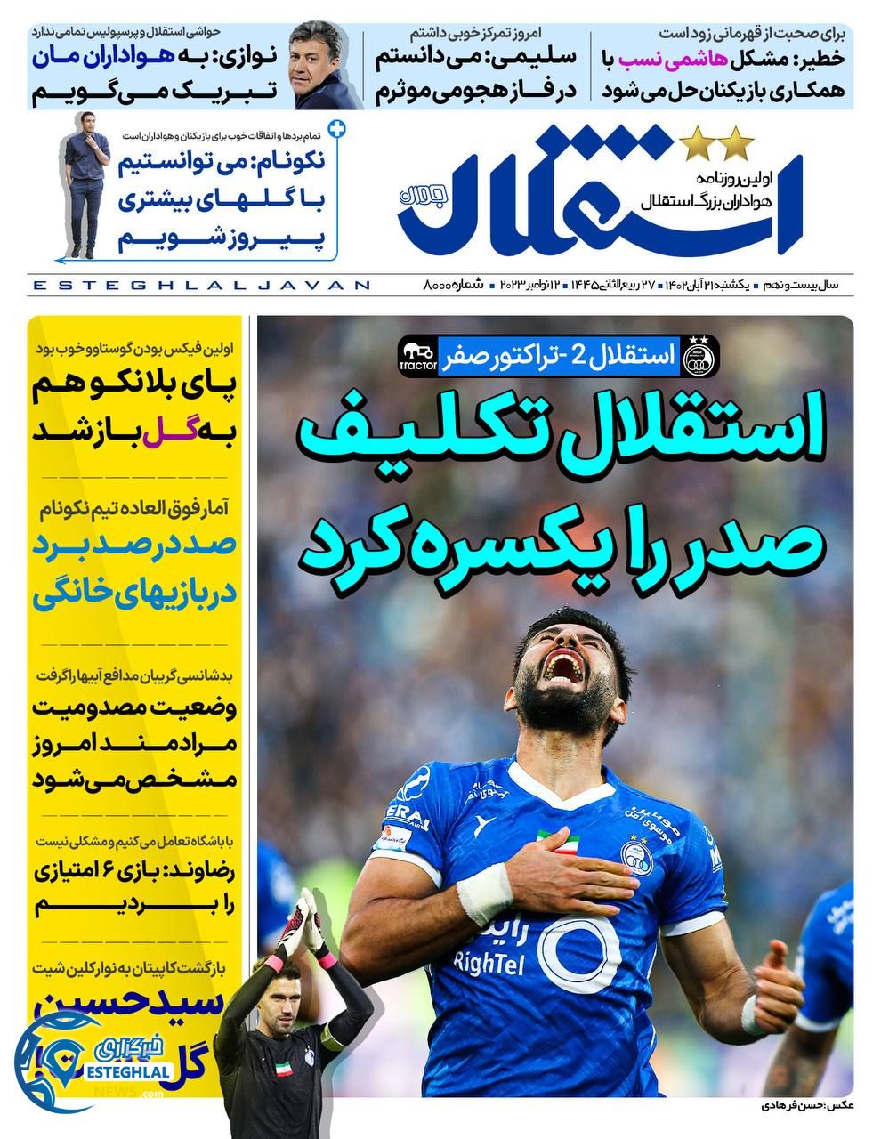 روزنامه ورزشی استقلال جوان یکشنبه 21 آبان 1402 