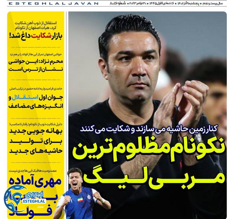 روزنامه های ورزشی ایران پنجشنبه 9 آذر 1402  