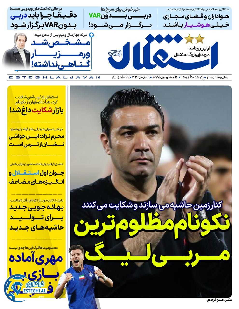روزنامه استقلال جوان پنجشنبه 9 آذر 1402  