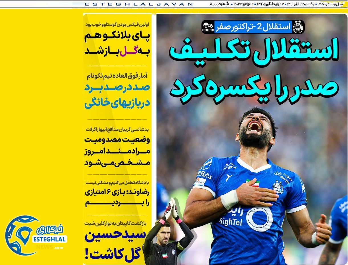 روزنامه های ورزشی ایران یکشنبه 21 آبان 1402 