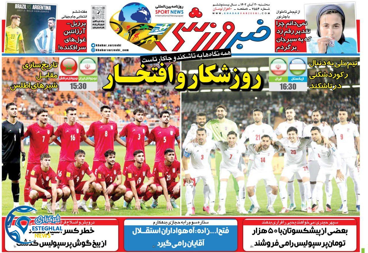 روزنامه خبر ورزشی  سه شنبه 30 آبان 1402 