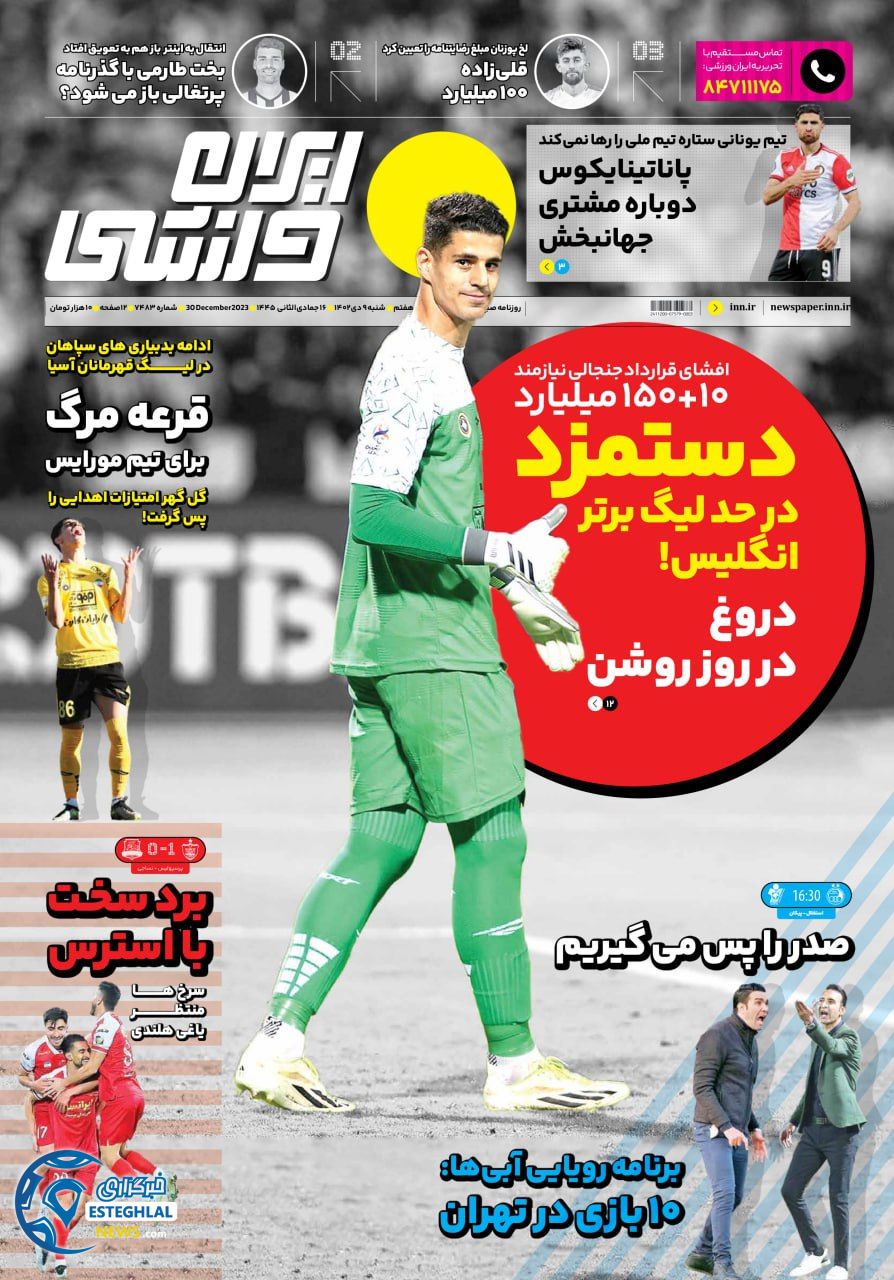 روزنامه ایران ورزشی شنبه 9 دی 1402     
