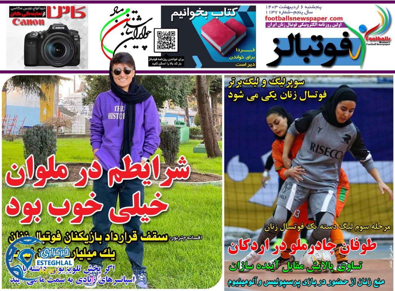 روزنامه فوتبالز پنجشنبه 6 اردیبهشت 1403        