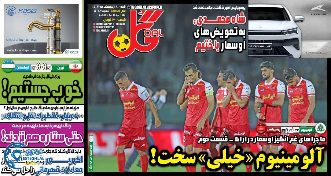 روزنامه های ورزشی ایران شنبه 8 اردیبهشت 1403        