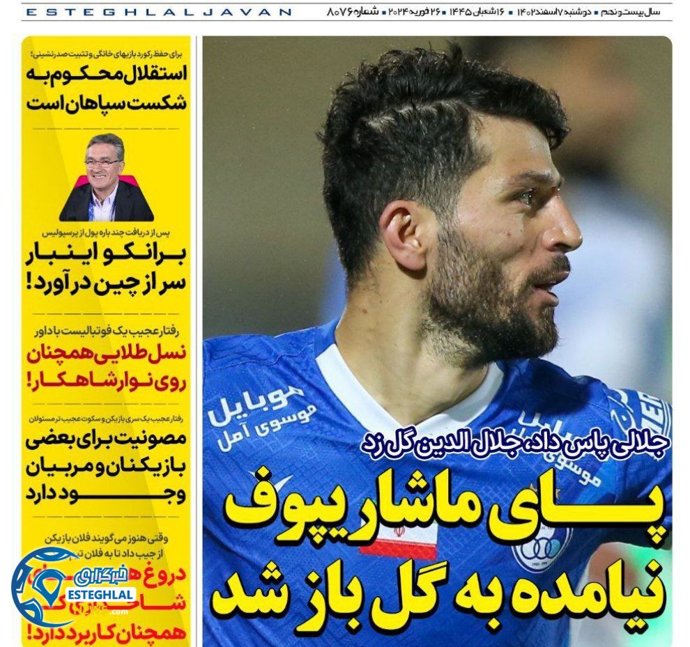 روزنامه های ورزشی ایران دوشنبه 7 اسفند 1402  