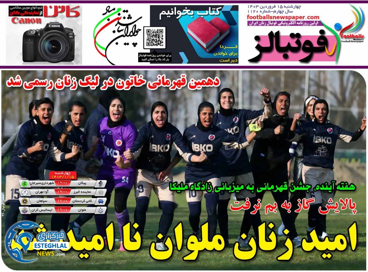 روزنامه های ورزشی ایران چهارشنبه 15 فروردین 1403  