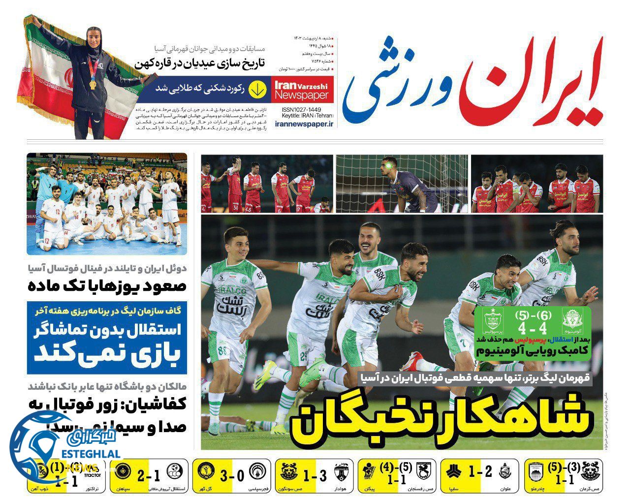 روزنامه ایران ورزشی شنبه 8 اردیبهشت 1403        