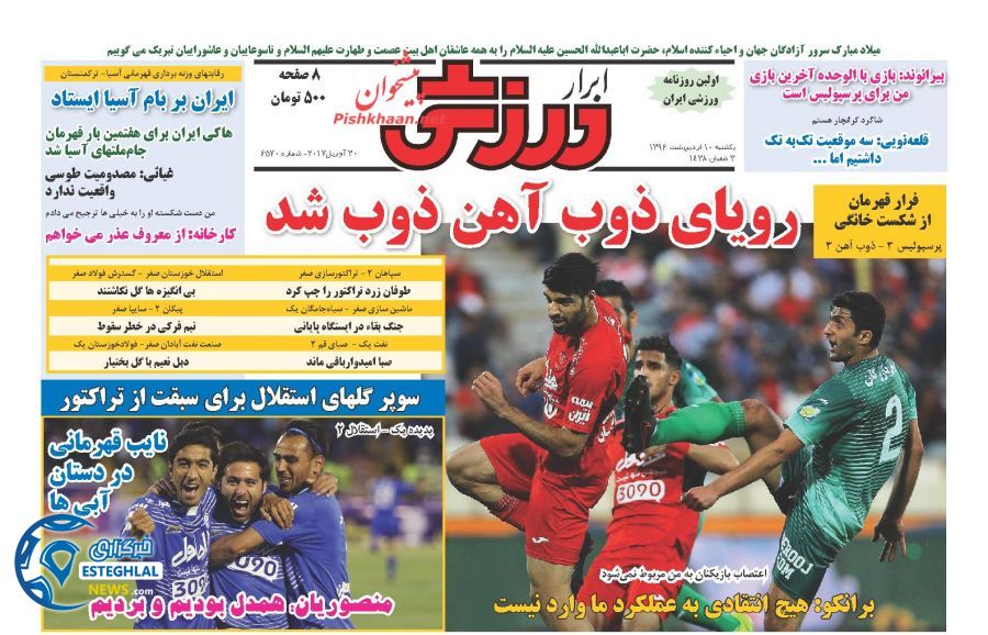 گیشه روزنامه های ورزشی ایران یکشنبه 10 اردیبهشت 96