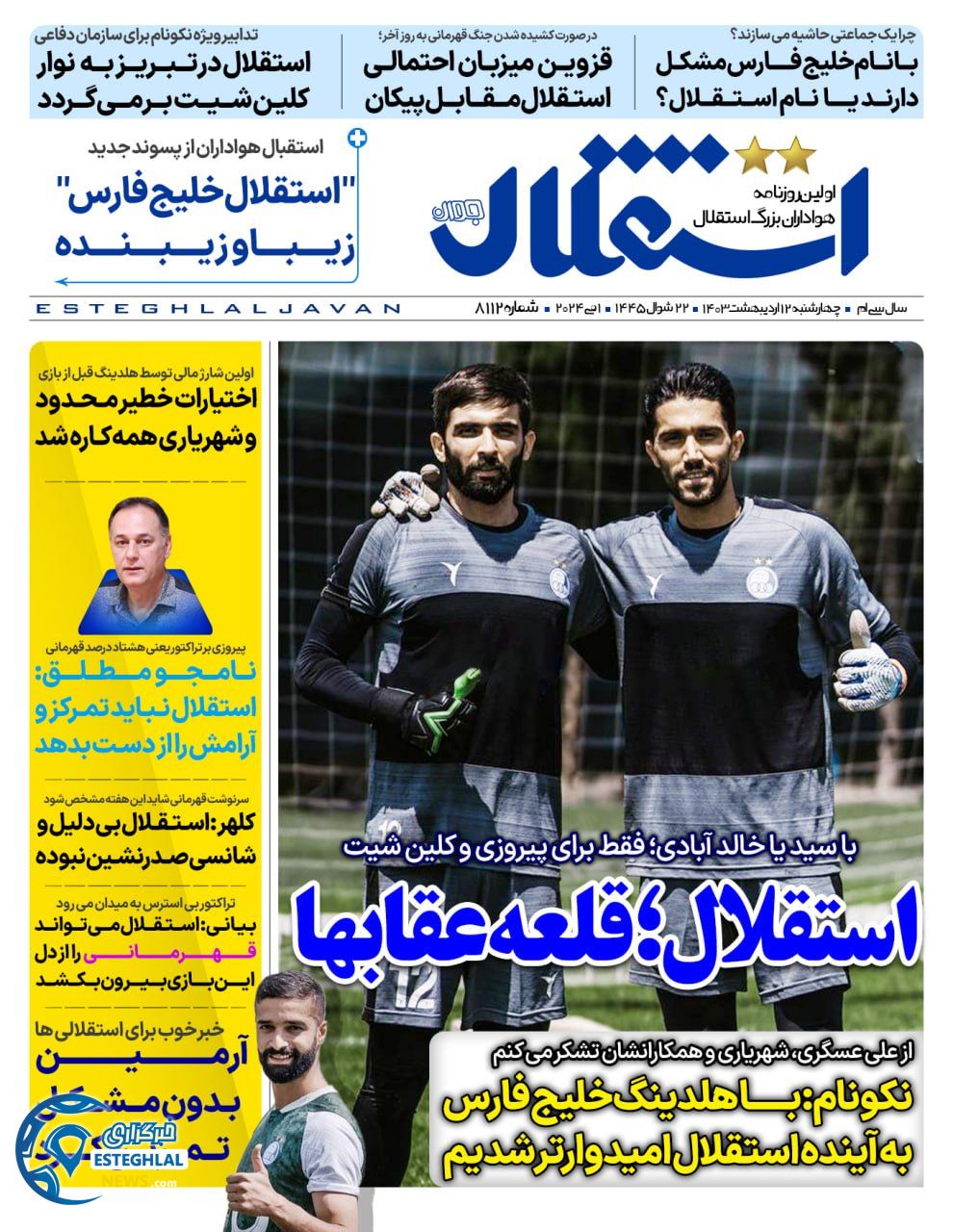         روزنامه استقلال جوان چهارشنبه 12 اردیبهشت 1403         