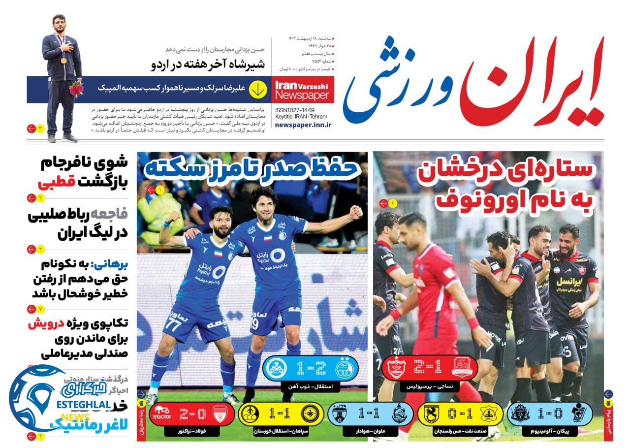 روزنامه ایران ورزشی  سه شنبه 18 اردیبهشت 1403 