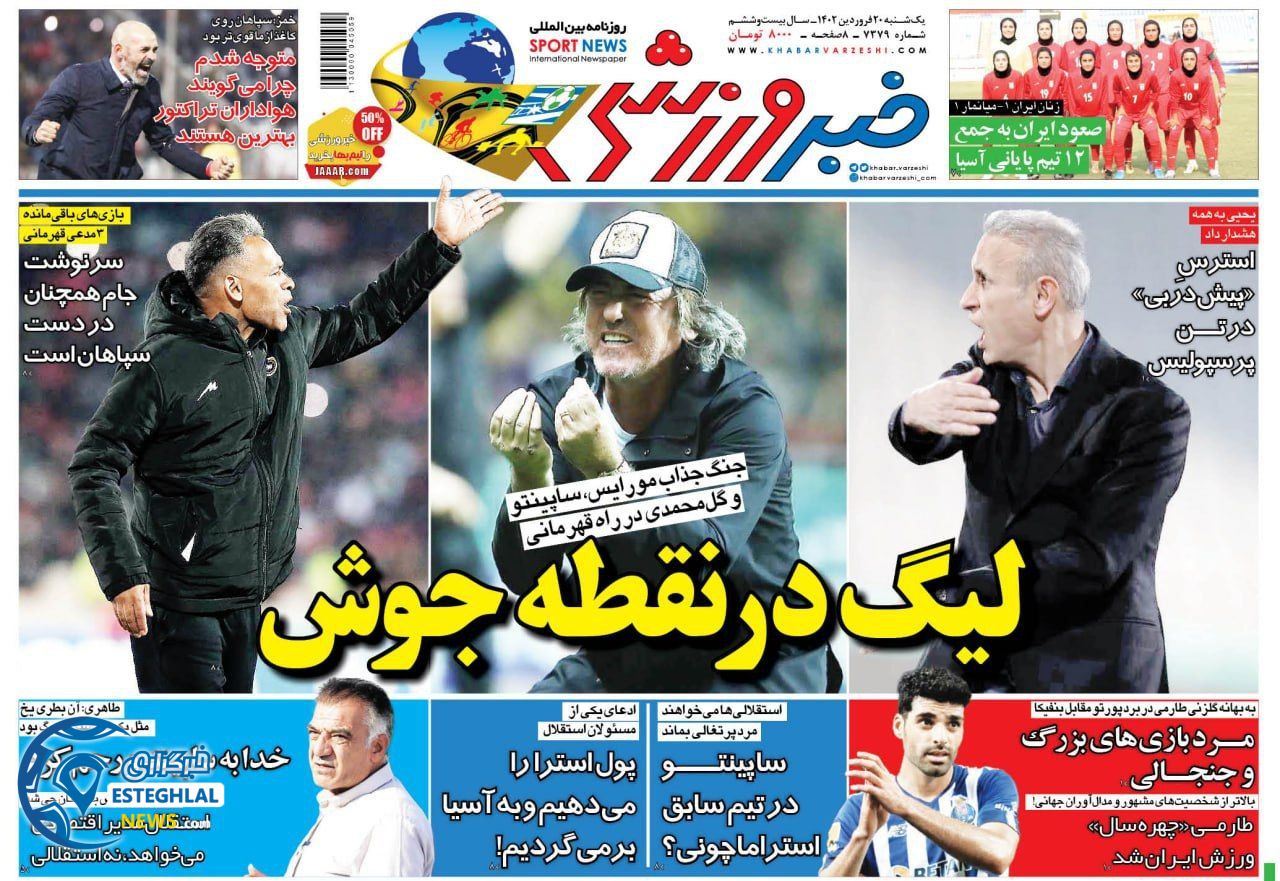روزنامه خبر ورزشی یکشنبه 20 فروردین 1402  