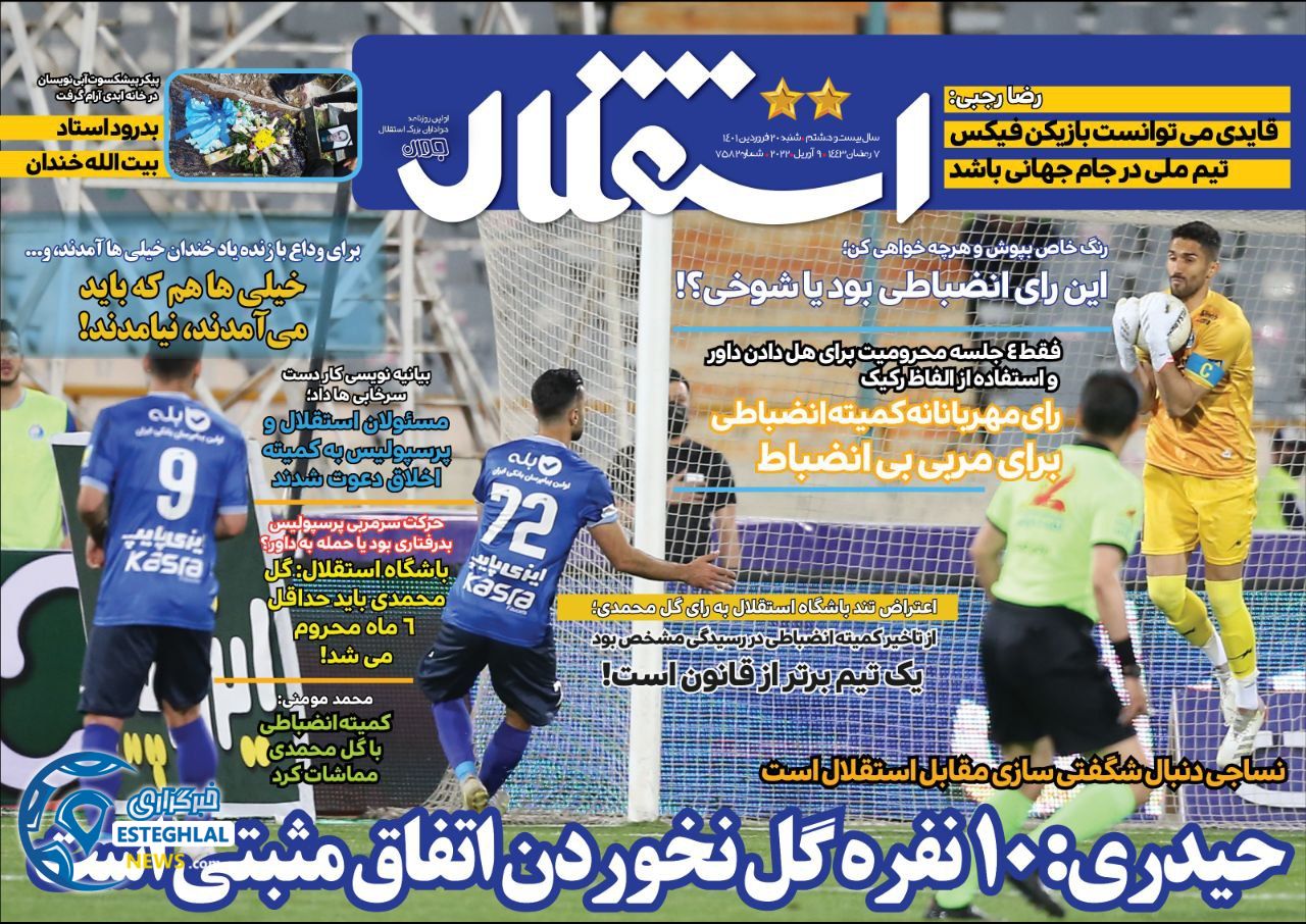 روزنامه های ورزشی ایران شنبه 20 فروردین 1401    