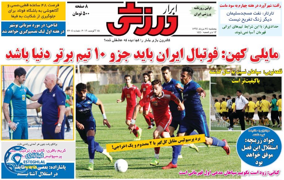 روزنامه ابرار ورزشی پنجشنبه 24 مرداد 1398    
