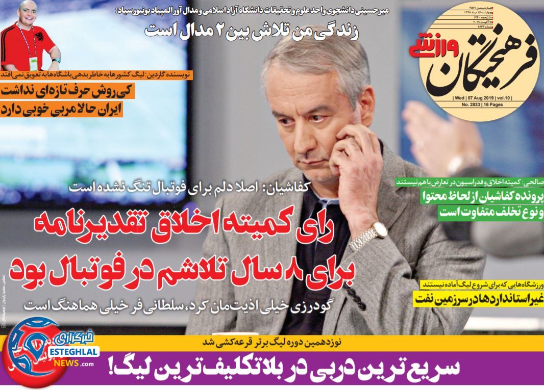 روزنامه فرهیختگان ورزشی چهارشنبه 16 مرداد 1398      