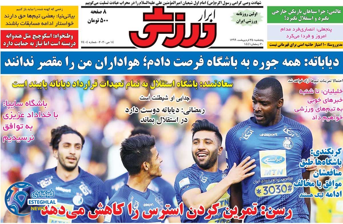 روزنامه ابرار ورزشی پنجشنبه 25 اردیبهشت 1399         