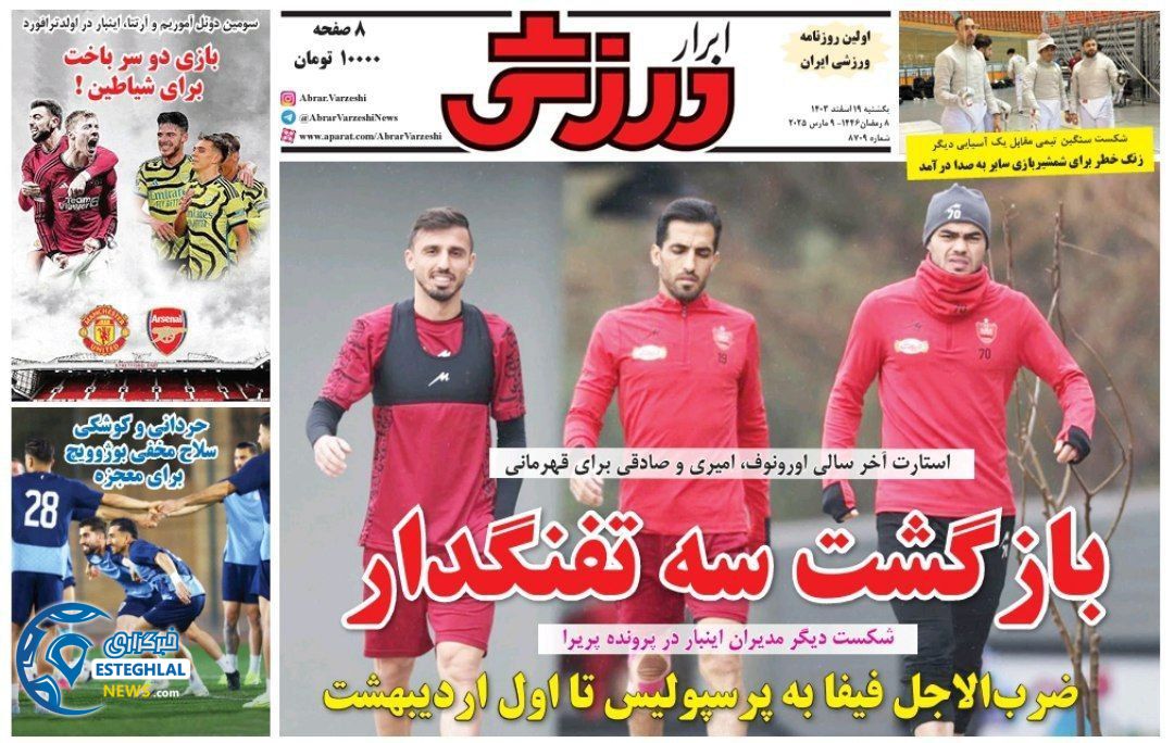 روزنامه ابرار ورزشی یکشنبه 19 اسفند 1403   