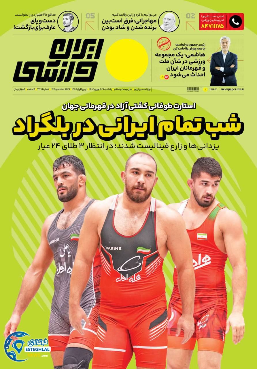 روزنامه ایران ورزشی  یکشنبه 26 شهریور 1402 