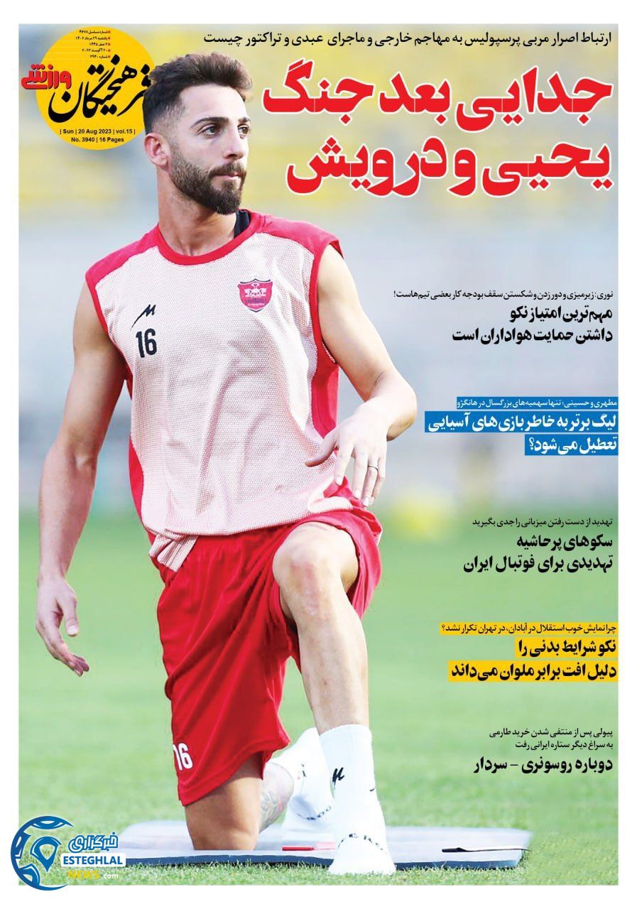 روزنامه فرهیختگان ورزشی یکشنبه 29 مرداد 1402     