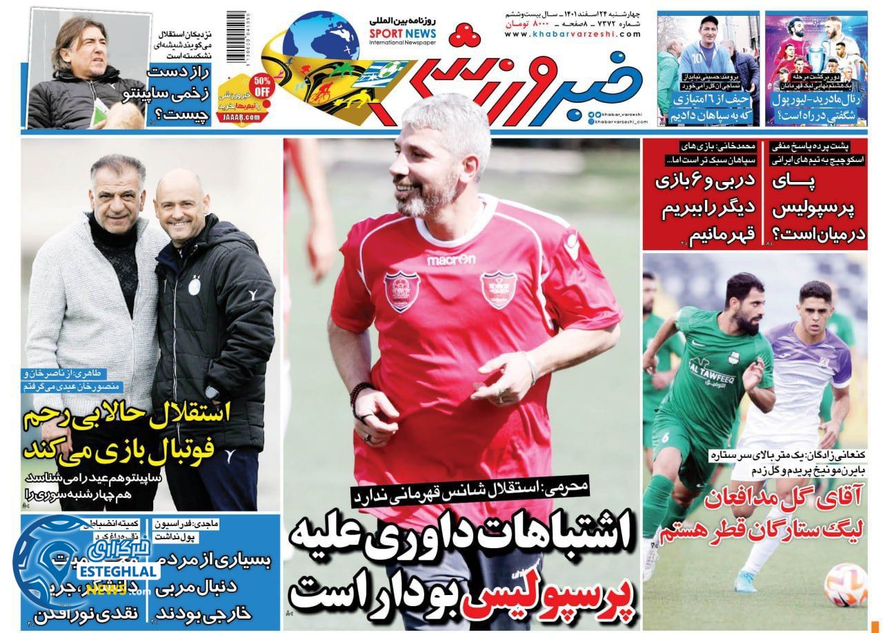 روزنامه خبر ورزشی  چهارشنبه 24 اسفند 1401 