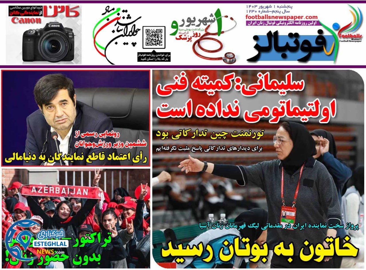 روزنامه فوتبالزپنجشنبه 1 شهریور 1403        
