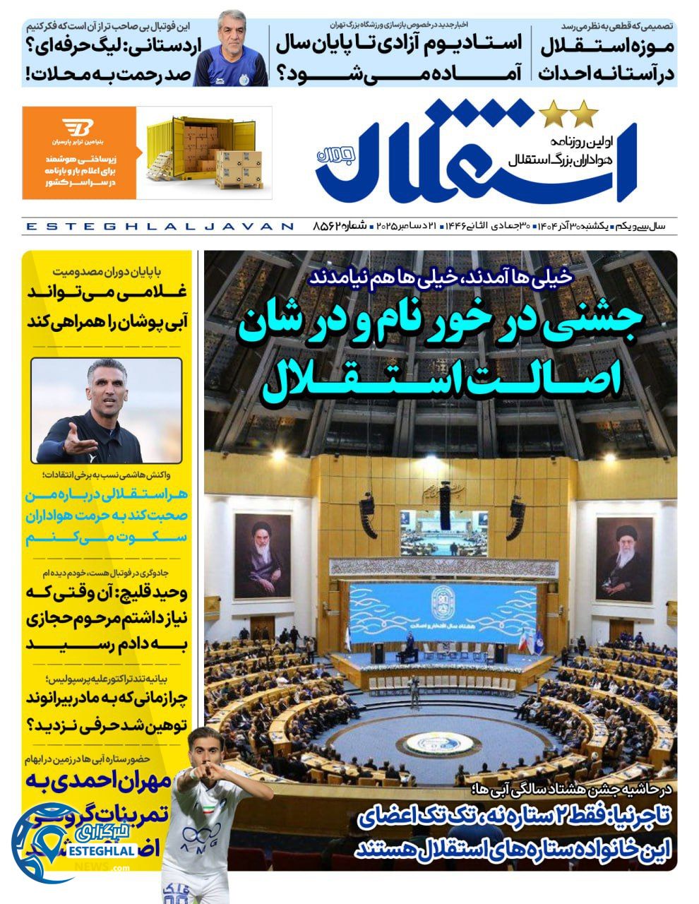 روزنامه  ورزشی استقلال جوان یکشنبه 30 آذر 1404 