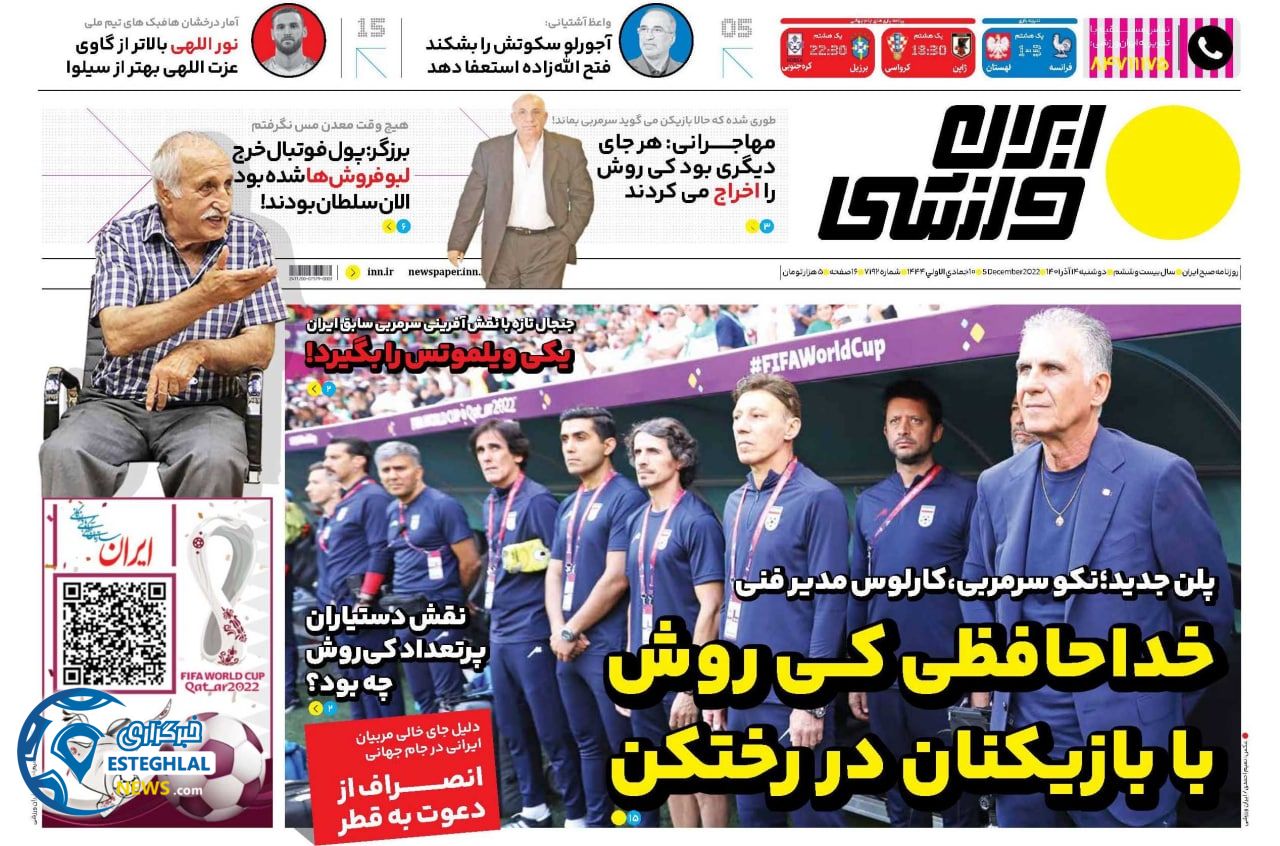 روزنامه ایران ورزشی دوشنبه 14 آذر 1401  