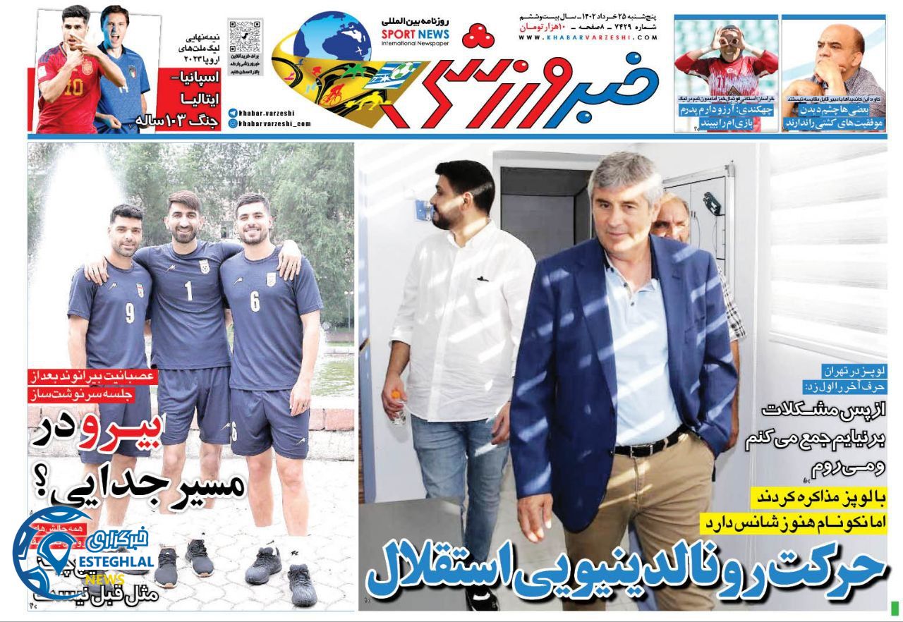 روزنامه خبر ورزشی پنجشنبه 25 خرداد 1402       