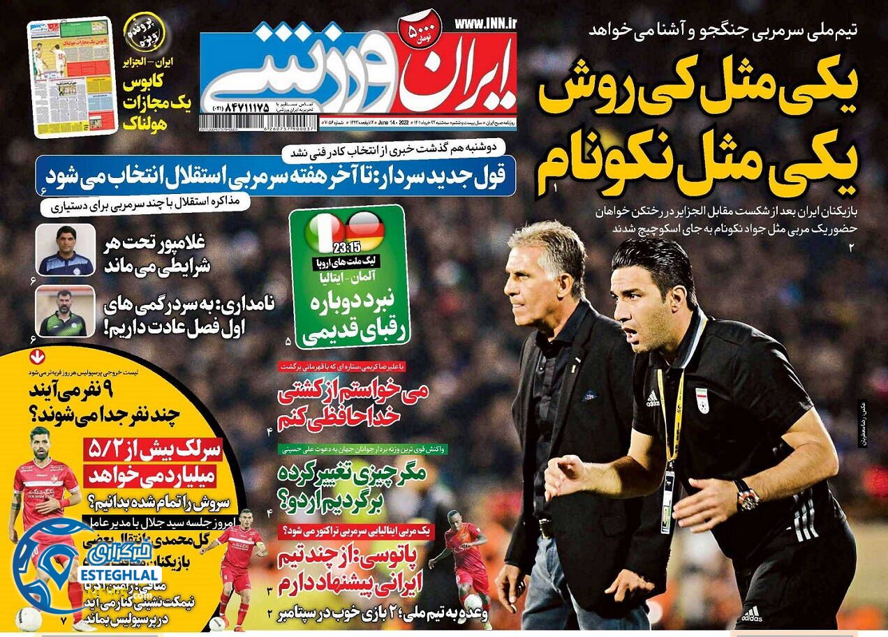 روزنامه ایران ورزشی سه شنبه 24 خرداد 1401  