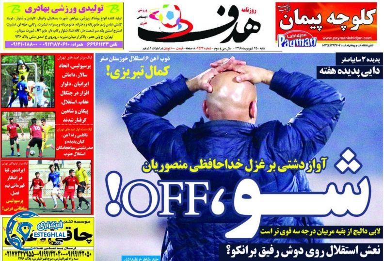 روزنامه هدف 25 شهریور 96