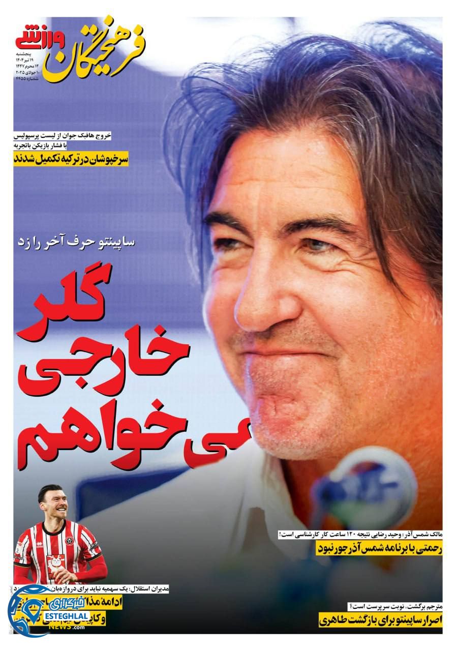 روزنامه فرهیختگان ورزشی پنجشنبه 19 تیر 1404    