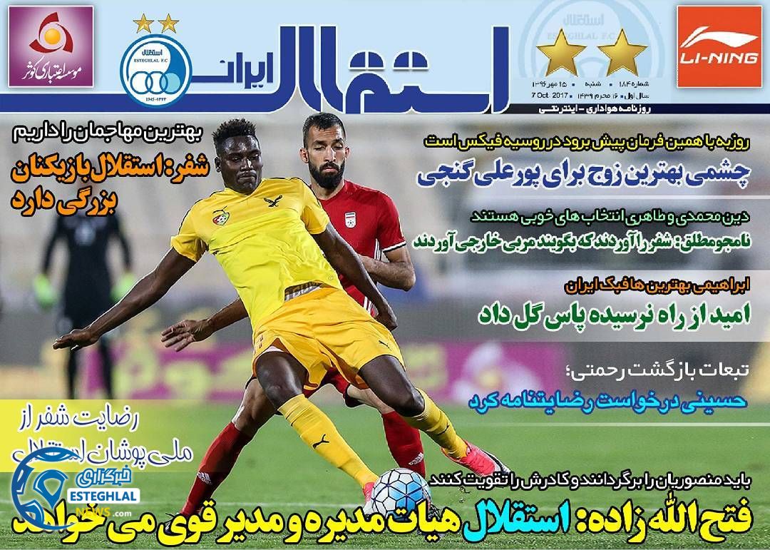 روزنامه استقلال ایران شنبه 15 مهر 1396   